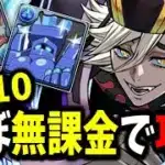 10月クエストLv10をほぼ無課金で攻略【パズドラ】