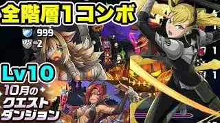 【アシストほぼ無課金】10月クエストダンジョンLv10 クリア編成・立ち回り紹介！！【#怪獣８号コラボ】【#10月クエストダンジョン 】【パズル&ドラゴンズ/#パズドラ】