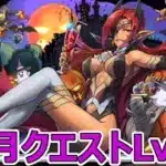 【パズドラ】10月クエストLv10を攻略していく