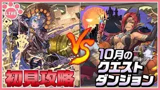 【パズドラ】10月のクエストを推しキャラで初見攻略！#shorts
