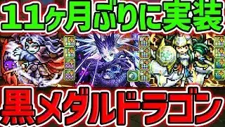 【11ヶ月ぶり】黒メダル交換ドラゴン復活!アテナ&ヴァンパイアに進化追加!”ドットチャレンジ”実装!【パズドラ】