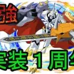 【パズドラ】オメガモン実装1周年！！最強は1年たっても強かった