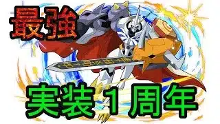 【パズドラ】オメガモン実装1周年!!最強は1年たっても強かった
