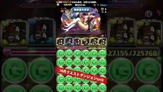 【ほぼズラすだけ】全階層1コンボでクリア‼️【#10月クエストダンジョン】【パズル&ドラゴンズ/#パズドラ】 #shorts
