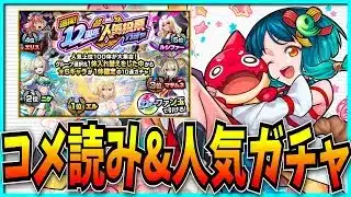 コメ読みしてから12周年人気投票ガチャ引くぞ！！！！！！！【パズドラ・モンスト】