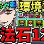 【魔法石120個】めっちゃ楽!10月クエスト!環境1位童磨編成!10月のクエストダンジョン!楽々10分!代用・立ち回り解説!Lv.8,9,10/鬼滅の刃コラボ【パズドラ】