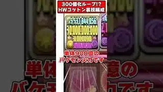 【パズドラ】コットン1体で300億ループ可能!?裏技編成がやばすぎる！！ #shorts #パズドラ #ドラゴン縛り 【#ゆっくり実況 】
