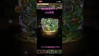 【1331日目】毎日単発ガチャ【パズル&ドラゴンズ】