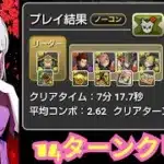 ハロウィンコロシアム 14ターンクリア 四ノ宮パ【パズドラ無課金宣戦】