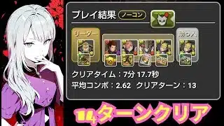 ハロウィンコロシアム 14ターンクリア 四ノ宮パ【パズドラ無課金宣戦】