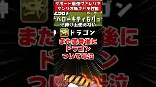 【パズドラ】140億＆70％回復ループ!?サポート最強性能実装!!サンリオコラボ新キャラがやばすぎる!! #shorts #パズドラ #ドラゴン縛り 【#ゆっくり実況 】