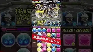 【1撃46億経験値】今週のランク上げ 【#怪獣8号コラボ】【パズル&ドラゴンズ/#パズドラ】