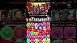 【1周4分台約9億経験値‼️】ほぼズラすだけのハロウィンコロシアム🎃 【パズル&ドラゴンズ/#パズドラ】 #バレンタインノア #ランク上げ #shorts
