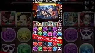 【1周4分台9.2億経験値】今週のランク上げ 【パズル&ドラゴンズ/#パズドラ】#ハロウィン2025 #ランク上げ #バレンタインノア #shorts