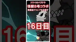 【パズドラ】怪獣８号コラボ　微課金でコンプ目指す　15・16日目