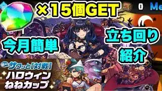【魔法石15個GET】今月簡単‼️10月8人対戦ハロウィンねねカップ 立ち回り紹介！！【パズル&ドラゴンズ/#パズドラ】