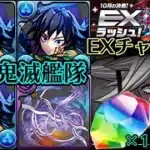 ⭐️魔法石『15個』GET⭐️10月の決戦！EXラッシュ！⭐️本体ALL鬼滅艦隊が無敵すぎる⭐️童磨&冨岡義勇&伊黒小芭内⭐️EXチャレンジ！【パズドラ】
