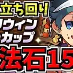 【魔法石15個GET】これ見ればOK！最強立ち回り解説！8人対戦/ハロウィンねねカップ/8サク【パズドラ】