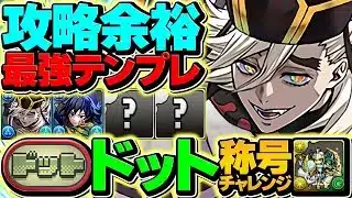 17分で余裕攻略!ドットチャレンジを童磨テンプレ編成で完全破壊!代用多数&立ち回り解説も!【パズドラ】