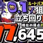 【パズドラ】ランダン〜運動の秋杯〜ルートパズルだけで17万点↑0.1%が1番に簡単に狙える立ち回りを解説！