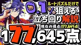 【パズドラ】ランダン〜運動の秋杯〜ルートパズルだけで17万点↑0.1%が1番に簡単に狙える立ち回りを解説！