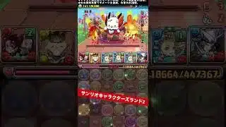 【1周8.3億経験値】ズラしのみ落ちコン無し 【#サンリオコラボ】【パズル&ドラゴンズ/#パズドラ】 #ランク上げ #バレンタインノア #shorts