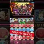 【1周8.6億経験値】ズラしのみ今週のランク上げ 【パズル&ドラゴンズ/#パズドラ】 #ハロウィン #バレンタインノア #ランク上げ #shorts