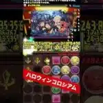 【1周9.1億経験値】ハロウィンイベント期間のランク上げ 【パズル&ドラゴンズ/#パズドラ】 #怪獣8号コラボ #ランク上げ #shorts