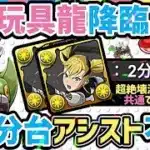 【パズドラ】玩具龍降臨！アシスト不要キコル！共通編成！2分台周回で玩具龍の希石を乱獲しておこう！