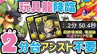 【パズドラ】玩具龍降臨！アシスト不要キコル！共通編成！2分台周回で玩具龍の希石を乱獲しておこう！