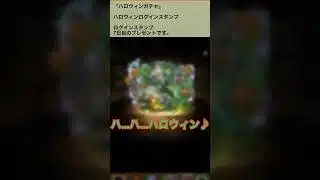【パズドラ】ハロウィンガチャ2025 ログインスタンプ7日目　#パズドラ実況 #れざおのゲーム実況 shortsを上げてます