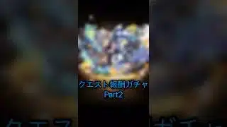 【パズドラ】ハロウィンガチャ2025 クエスト報酬ガチャ Part2 #パズドラ実況 #れざおのゲーム実況 shortsを上げてます