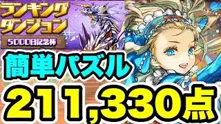 【211,330点】ランキングダンジョン5000日記念杯 編成・立ち回り紹介!!【パズル&ドラゴンズ/#パズドラ】