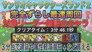 【完全ずらし最速周回 対象リーダー無課金キャラ】サンリオキャラクターズランド2を完全ずらし最速キコル編成で高速周回!?3分台で遅延や属性軽減潜在などがゲットできます!サンリオコラボ【パズドラ】