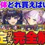 【残り24時間】確定ガチャ全11体オススメ解説！必要なのは◯体だけ！これ見ればOKです！【パズドラ】