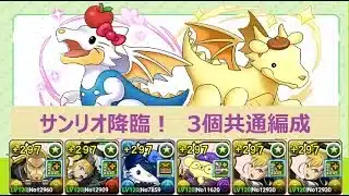【パズドラ】サンリオ降臨ダンジョン!3個共通~アシストなしキコル編成~