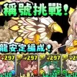 【パズドラ】「銀翼」稱號挑戰！高達3500萬的傷害！？女僕彩龍固定流程安定攻略。【PAD/龍族拼圖】