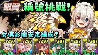 【パズドラ】「銀翼」稱號挑戰！高達3500萬的傷害！？女僕彩龍固定流程安定攻略。【PAD/龍族拼圖】