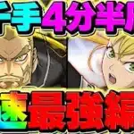 【最速最強】新千手をキコルで4分半周回！異次元の効率で激ウマ報酬を乱獲！【パズドラ】