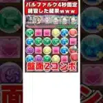 【パズドラ】バルファルクで銀翼チャレンジ!?4秒パズルを練習しまくった結果、別人になったｗｗｗ #shorts #パズドラ #ドラゴン縛り 【#ゆっくり実況 】