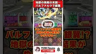 【パズドラ】指4秒固定バルファルクで銀翼チャレンジに挑んだ結果…地獄を見てしまった #shorts #パズドラ #ドラゴン縛り 【#ゆっくり実況 】