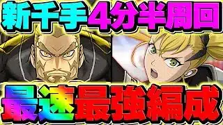 【最速最強】新千手をキコルで4分半周回！異次元の効率で激ウマ報酬を乱獲！【パズドラ】