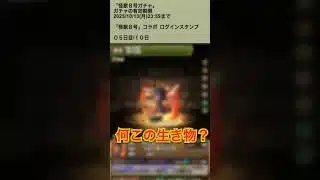 【パズドラ】引きエグくてコラボ終了！？　ログインスタンプ5日目　怪獣8号コラボガチャ　#パズドラ実況 #れざおのゲーム実況 shortsを上げてます