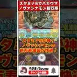 スタミナ5で報酬激ウマ!!ノヴァシナモンとノヴァを使った最新版新万寿周回パが快適すぎる!? #shorts #パズドラ #ドラゴン縛り #ゆっくり実況