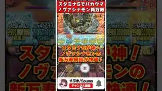 スタミナ5で報酬激ウマ!!ノヴァシナモンとノヴァを使った最新版新万寿周回パが快適すぎる!? #shorts #パズドラ #ドラゴン縛り #ゆっくり実況