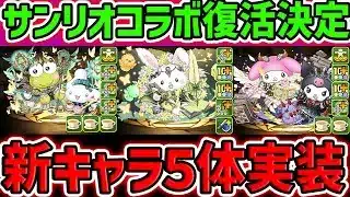サンリオコラボ新キャラ性能5体解説！また十字最強リーダーが実装されそうなんだがｗｗ【パズドラ】