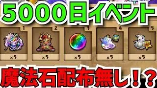 5000日イベント完全解説!魔法石配布は?→実は神イベントの伏線です!?【パズドラ】