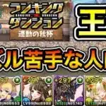 【パズドラ】パズル苦手な人向け！王冠5%以内！ランキングダンジョン！運動の秋杯！15万点以上！【概要欄に詳細など記載】