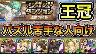 【パズドラ】パズル苦手な人向け！王冠5%以内！ランキングダンジョン！運動の秋杯！15万点以上！【概要欄に詳細など記載】