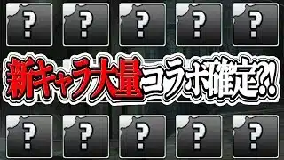 【要注意】新キャラ60体追加！新規or超大型コラボの復刻フラグがヤバすぎる【パズドラ】